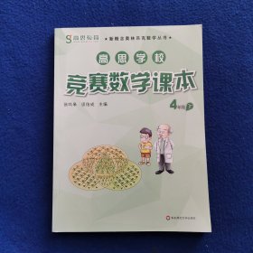 新概念奥林匹克数学丛书·高思学校竞赛数学课本：四年级（下）（第二版）