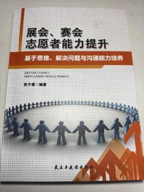 展会、赛会志愿者能力提升：基于思维、解决问题与沟通能力培养