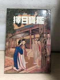居住时空选择学:择日学的操作与实例【实拍看图】