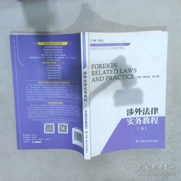 涉外法律实务教程（上、下）(新时代高等院校法律英语专业通用教材；法律英语证书（LEC）全国统一考试推荐用书)