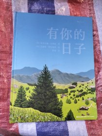 有你的日子 双视角诗画绘本，敬平凡日子的欢欣、失落和感动。