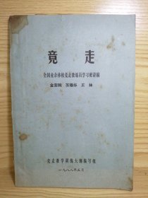 竞走 全国业余体校竞走教练员学习班讲稿