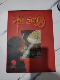 中国辉煌50年（连玉明签名）