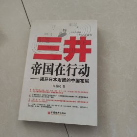 三井帝国在行动：揭开日本财团的中国布局