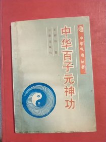 中华百子元神功