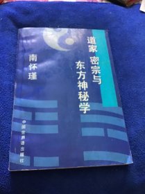 道家密宗与东方神秘学