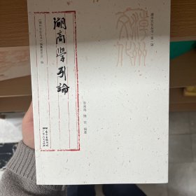 潮州文化丛书第一辑：潮商学引论