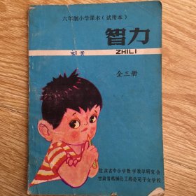 六年制小学课本【试用本】智力 全三册