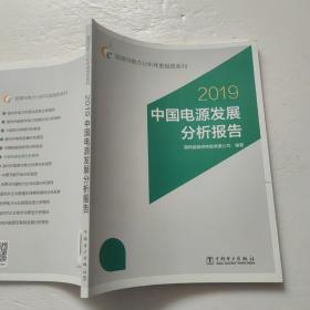 2019中国电源发展分析报告能源与电力分析年度报告系列