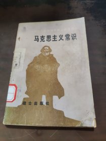 马克思主义常识