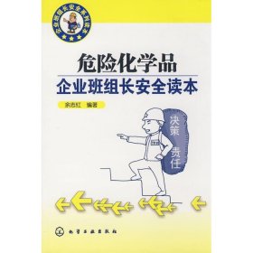 企业班组长安全系列读本/危险化学品企业班组长安全读本 9787122050281 余志红 化学工业出版社