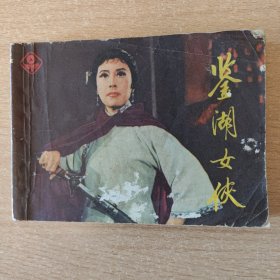连环画 鉴湖女侠（话剧版）