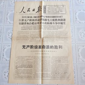 人民日报1968年4月20日（热烈祝贺安徽省革*会成立，六版全）