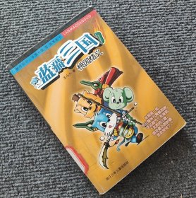 藍貓三國.1.桃園結義