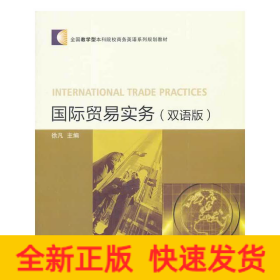 国际贸易实务（双语版）