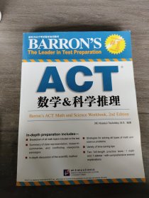 新东方ACT考试指定培训教材：ACT数学&科学推理