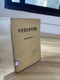 中共党史参考资料七