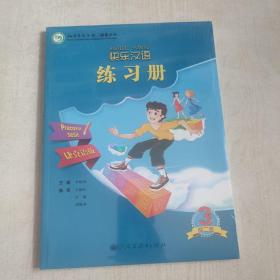快乐汉语（第二版）练习册 : 捷克语版. 第三册