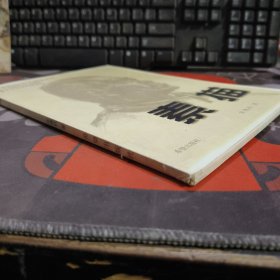 素描.美术院校升学指导丛书（1999年一版一印仅3000册）