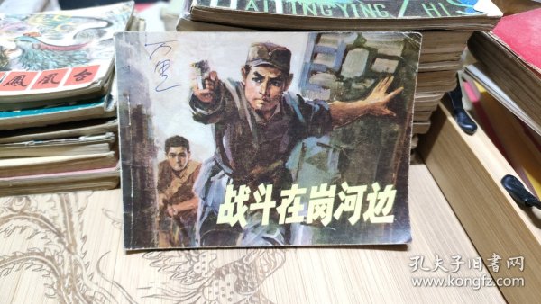 连环画：战斗在岗河边