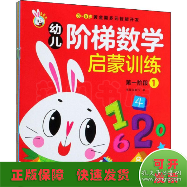 幼儿阶梯数学启蒙训练（套装共6册）