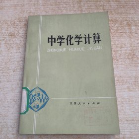 中学化学计算