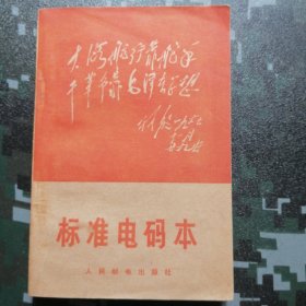 1968年北京印 （标准电码本） 报纸本