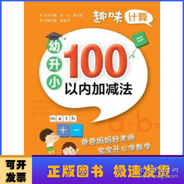 趣味计算  幼升小  100以内加减法