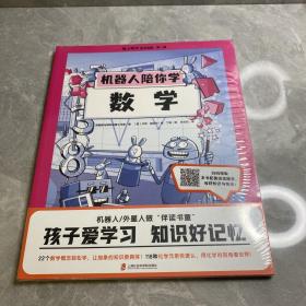 爱上学习科学漫画·第一辑 （机器人陪你学数学+外星人陪你学化学）