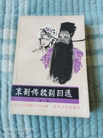 京剧传统剧目选（第一集）（辽宁省文化局剧目工作室 编，春风文艺出版社1981年一版一印4350册，32开平装本）