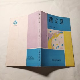 散文选 1976-1984