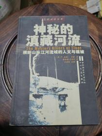 神秘的滇藏河流：横断山脉江河流域的人文与植被