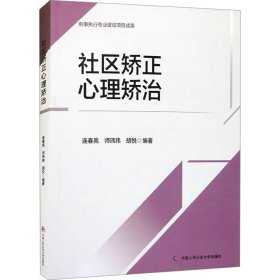 社区矫正心理矫治