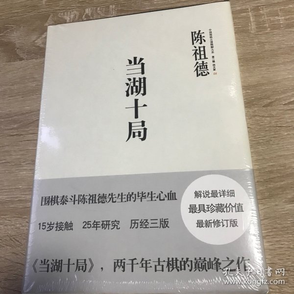 中国围棋古谱精解大系·第二辑·四大家08： 当湖十局