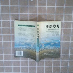 沙郡岁月 [美]阿尔多·李奥帕德 吴美真 9787508700403 中国社会出版社