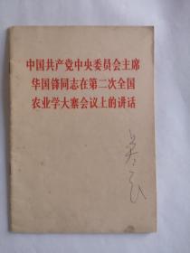 中国共产党中央委员会主席华国锋同志在第二次全国农业学大寨会议上的讲话