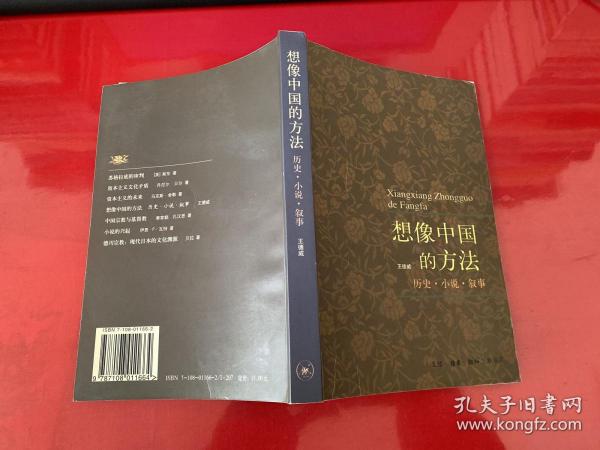 想像中国的方法：历史·小说·叙事
