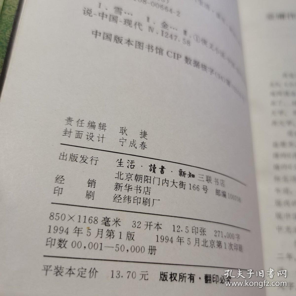雪山飞狐+飞狐外传（上下册 三联书店 1994年一版一印 锁线装） 三册合售 正版 货号：Z4