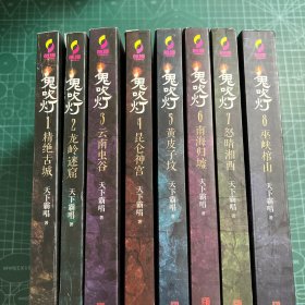 鬼吹灯（1-8册合售）