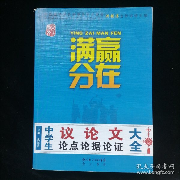 赢在满分：中学生议论文论点论据论证大全（提分版）