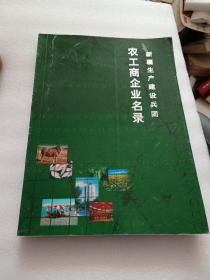 新疆生产建设兵团农工商企业名录