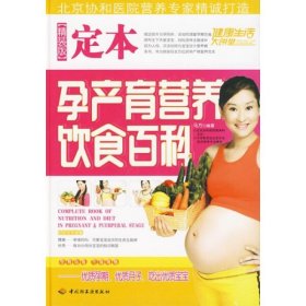 【正版新书】定本孕产育营养饮食百科