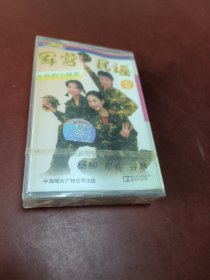 老磁带:军营民谣5《女兵的小秘密》 没拆封