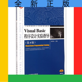 VisualBasic程序設計實驗指導(第4版工業(yè)和信息化人才培養(yǎng)規(guī)劃教材)/精品系列