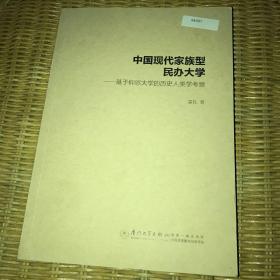 中国现代家族型民办大学——基于仰恩大学的历史人类考察