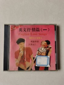 英文抒情篇（一） CD1碟【 碟片轻微划痕 正常播放】