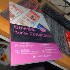 设计必修课：Adobe XD移动UI设计（微课视频版）