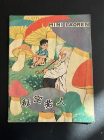 秘密老人