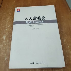 人大常委會組成人員讀本