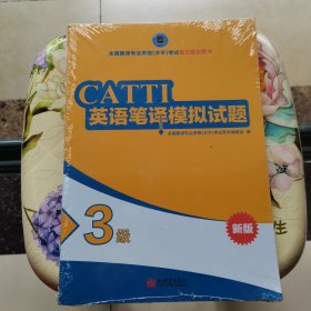 全国翻译专业资格（水平）考试官方指定用书：英语笔译模拟试题（3级新版） 未拆封